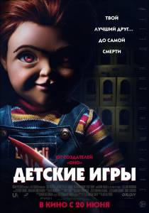 ������� ���� Child's Play 2019