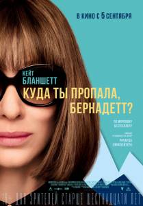 ���� �� �������, ���������a Where'd You Go, Bernadette 2019